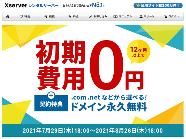 エックスサーバー、初期設定費用0円キャンペーンを実施。契約特典で独自ドメイン無料も。