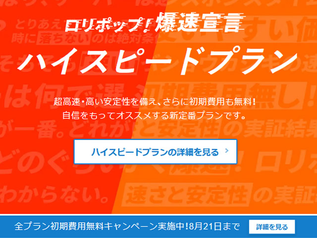 ロリポップ！全プラン対象初期費用無料キャンペーンを実施中。