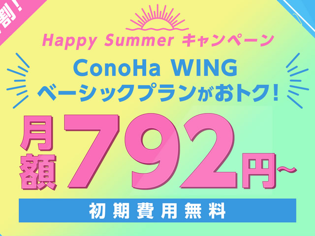 ConoHa WING、 ConoHa WINGパックが最大40%OFFとなるHappy Summer キャンペーンを実施。ベーシックプランは792円/月に。