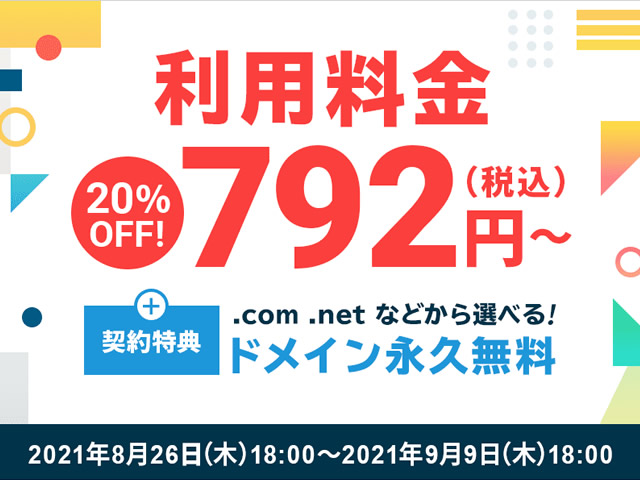 エックスサーバー、月額料金が20%割引となるキャンペーンを実施。ドメイン永久無料も。