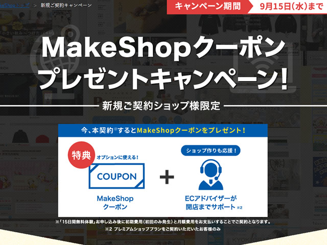 MakeShop、新規ご契約でMakeShopクーポンが貰えるキャンペーンを実施。