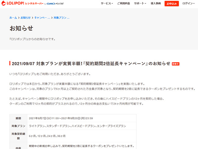 ロリポップ、対象プランが実質半額となる契約期間2倍延長キャンペーンを実施。