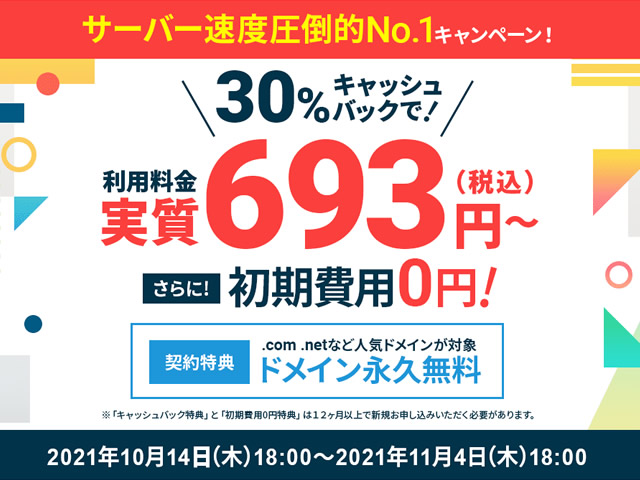 エックスサーバー、初期費用無料、月額料金が30%キャッシュバックとなるキャンペーンを実施。ドメイン永久無料も。