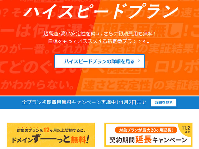 ロリポップ、最大20ヶ月契約期間が延長となるキャンペーンを実施。