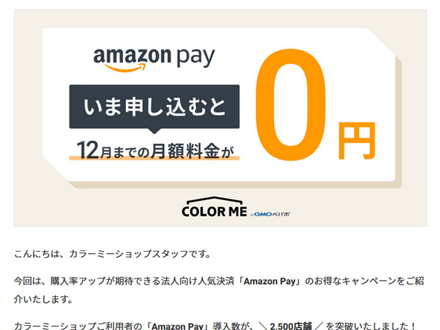 カラーミーショップ、Amazon Pay新規導入でAmazonギフト券3,000円分が貰えるキャンペーンを実施。