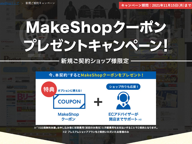 MakeShop、新規ご契約でMakeShopクーポンが貰えるキャンペーンを実施。