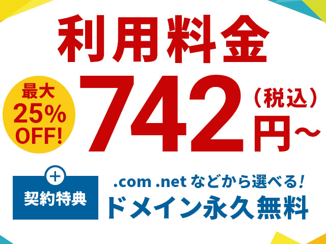 エックスサーバー、月額料金が最大25%割引となるキャンペーンを実施。ドメイン永久無料も。