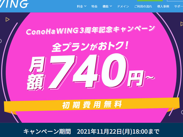 ConoHa WING、ConoHa WING 3周年記念キャンペーンを実施。ベーシックプランは月額740円～。