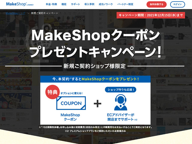 MakeShop、新規ご契約者様限定MakeShopクーポンプレゼントキャンペーンを実施。