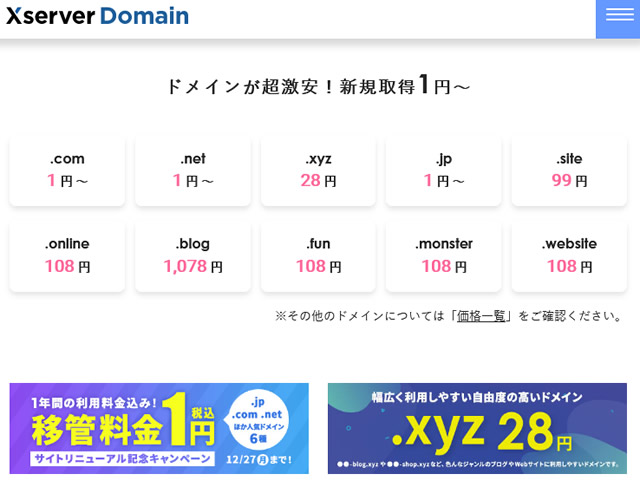 エックスサーバードメイン、ドメイン移管で.comや.jpなどのドメインが1円となるキャンペーンを実施。