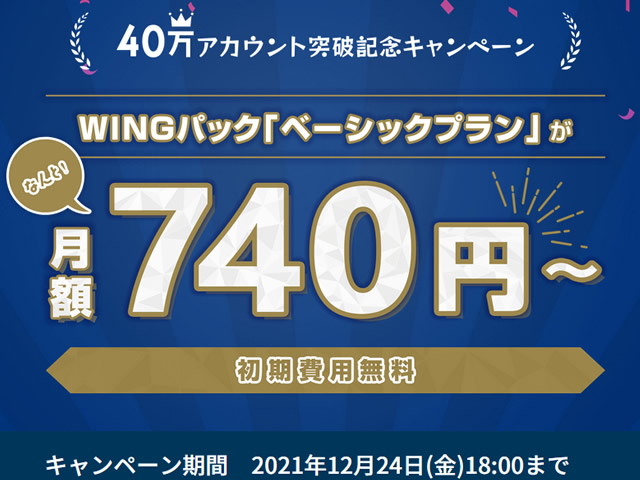 ConoHa WING、40万アカウント突破記念キャンペーンを実施。ベーシックプランが最大43%割引に。