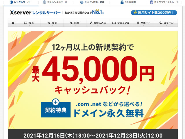 エックスサーバー、12ヶ月以上の契約で最大45,000円キャッシュバックとなるキャンペーンを実施。ドメイン永久無料も。