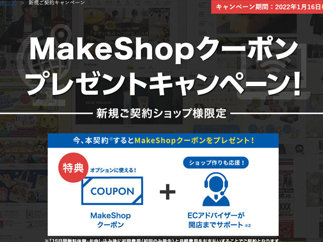 MakeShop、新規ご契約でMakeShopクーポンが貰えるキャンペーンを実施。