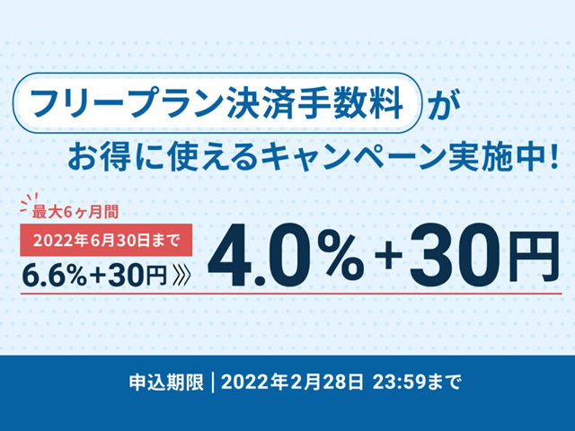 カラーミー、フリープランの決済手数料が4.0%+30円になるキャンペーン実施中。