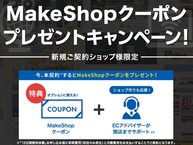 MakeShop、新規ご契約者様限定MakeShopクーポンプレゼントキャンペーンを実施。