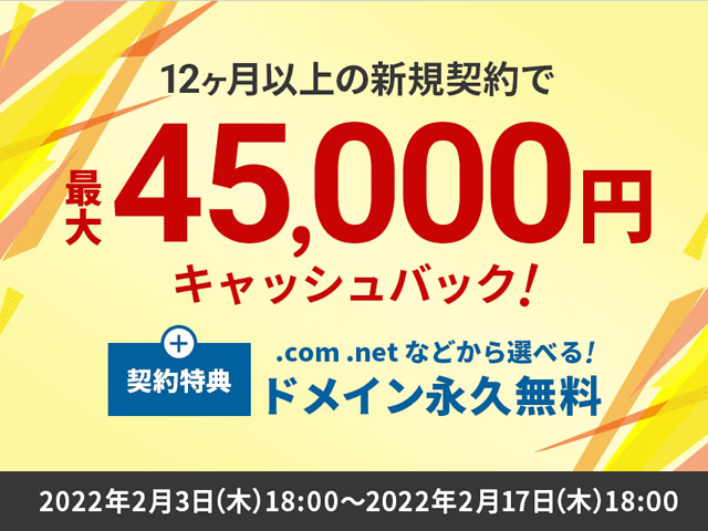 エックスサーバー、12ヶ月以上の契約で最大45,000円キャッシュバックとなるキャンペーンを実施。ドメイン永久無料も。