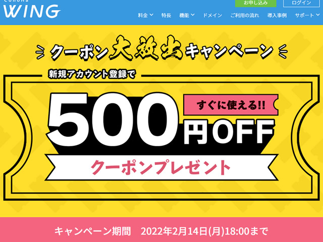 ConoHa WING、クーポン大放出キャンペーンキャンペーンを実施。すぐに使える500円クーポンプレゼント。