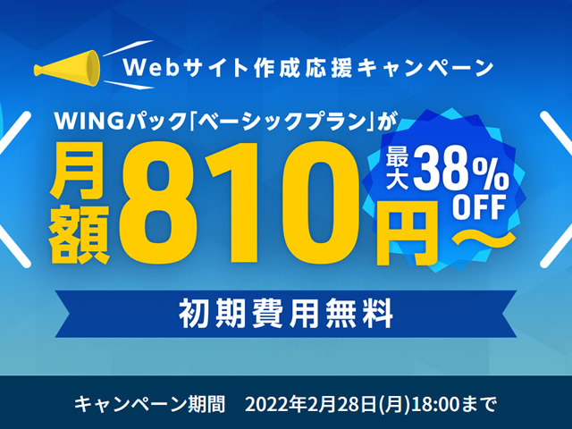 ConoHa WING、Webサイト作成応援 キャンペーンを実施。ベーシックプランが最大38%割引に。