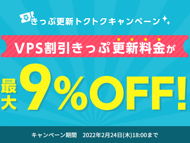 ConoHa VPS、きっぷ更新トクトクキャンペーンを実施。VPS割引きっぷが最大9%OFF。