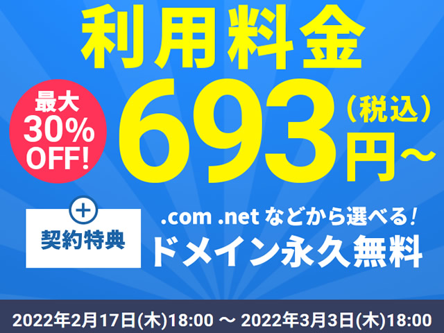 エックスサーバー、月額料金が最大30%割引となるキャンペーンを実施。ドメイン永久無料も。