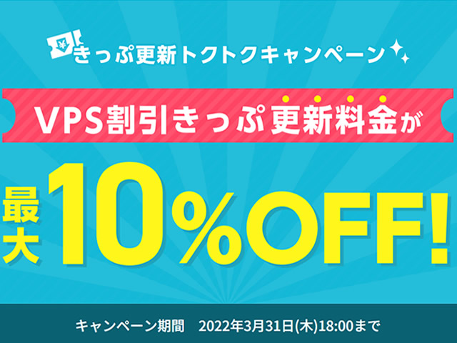 ConoHa VPS、きっぷ更新トクトクキャンペーンを実施。VPS割引きっぷが最大10%OFF。