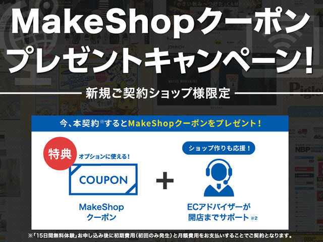 MakeShop、新規ご契約でMakeShopクーポンが貰えるキャンペーンを実施。