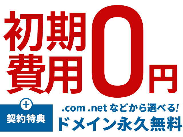 エックスサーバー、初期設定費用が0円となるキャンペーンを実施。契約特典で独自ドメイン無料も。