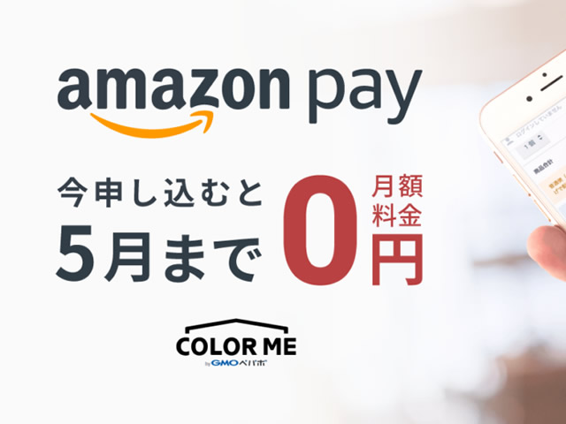 カラーミーショップ、Amazon Pay新規導入で5月分までの月額費用が無料となるキャンペーンを実施。