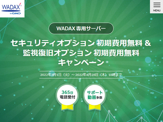 WADAX、セキュリティオプション・監視復旧オプションの初期費用が無料となるキャンペーンを実施。