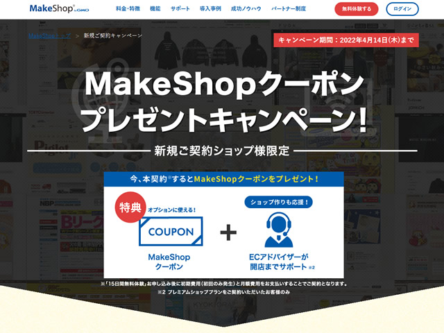 MakeShop、新規ご契約者様限定MakeShopクーポンプレゼントキャンペーンを実施。