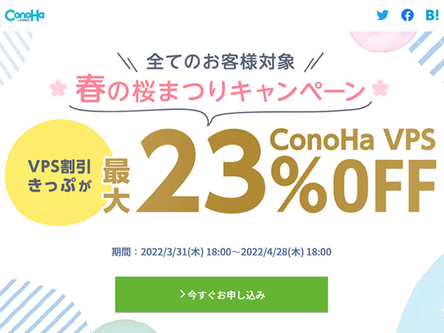 ConoHa VPS、春の桜まつりキャンペーンを実施。VPS割引きっぷで最大23%OFF。