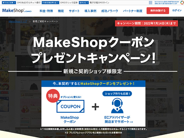 MakeShop、新規ご契約キャンペーンを実施。MakeShopクーポンをプレゼント。